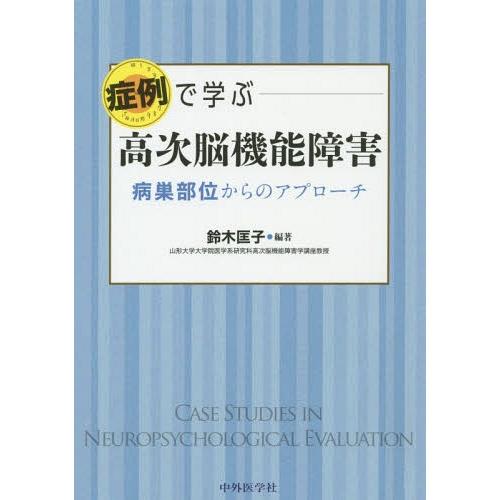 症例で学ぶ高次脳機能障害 病巣部位からのアプローチ 鈴木匡子