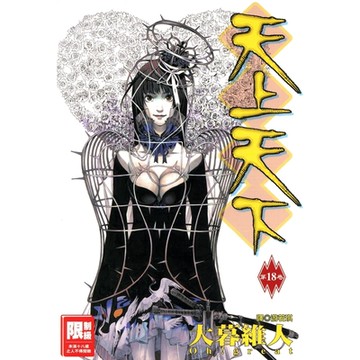 天上天下(18)_Readmoo 讀墨電子書