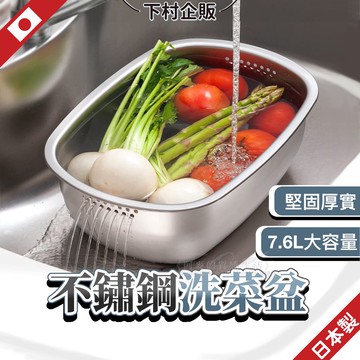日本 燕三條 洗菜盆 洗菜瀝水盆 瀝水盆 濾水盆 洗碗盆 洗衣盆 日本洗菜盆 304不鏽鋼 下村企販