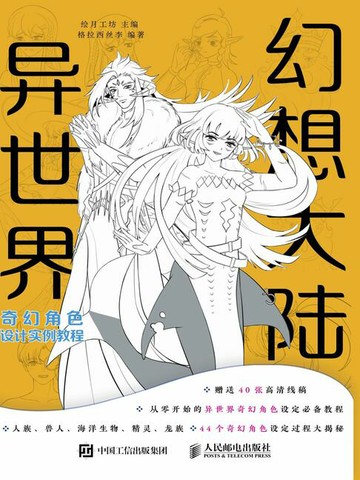 【電子書】幻想大陆 异世界奇幻角色设计实例教程