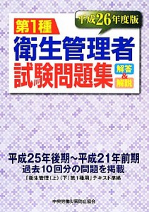  第１種衛生管理者試験問題集　解答＆解説(平成２６年度版)／中央労働災害防止協会