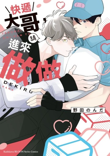 快遞大哥，請進來做做（全）【二手書_近全新】TAAZE讀冊生活
