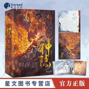 【臺書屋】 神隱.典藏版 100%正品 上古 趙露思、王安寧主演同名電視劇原著小說 星零 著