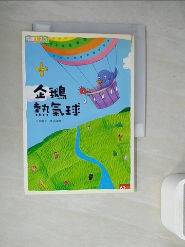 【書寶二手書T6／兒童文學_WET】企鵝熱氣球_林世仁