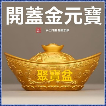 紫南宮🙏🏻5月過爐 開光🔥銅元寶 開蓋元寶聚寶盆擺件客廳辦公室供奉財神家居開業禮品
