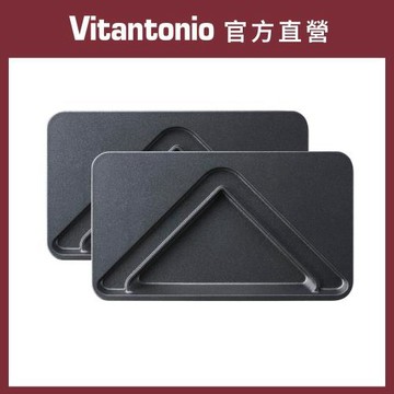 【Vitantonio 官方直營】熱壓三明治烤盤2枚組