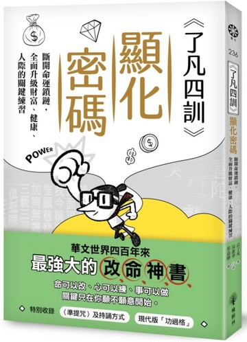 《了凡四訓》顯化密碼：斷開命運鎖鏈，全面升級財富、健康、人【二手書_近全新】TAAZE讀冊生活