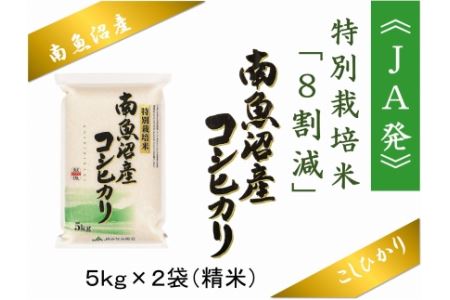 特別栽培米南魚沼産こしひかり8割減10kg