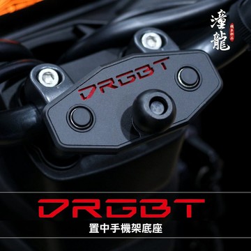 【龍二代／DRG BT II／DRG二代 /龍二 專用】 金屬版手機架置中底座｜黑隼、金剛爪、MWUPP、磁吸 手機架