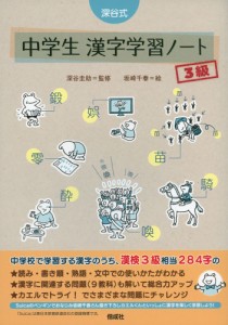 深谷式 中学生 漢字学習ノート 3級