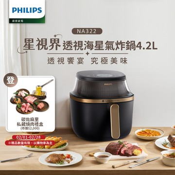 【飛利浦 PHILIPS】星視界透視海星氣炸鍋4.2L(NA322/00)