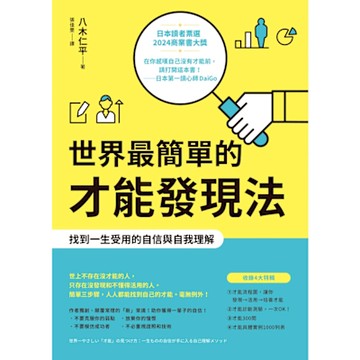 世界最簡單的才能發現法_Readmoo 讀墨電子書