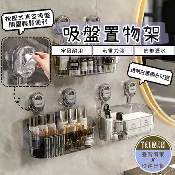 🅜吸盤置物架🅜隔日到貨/現貨/吸盤式置物架/吸盤收納架/瀝水置物架/免打孔浴室架/強力吸盤/免釘免鑽/無痕/瀝水孔/防霉