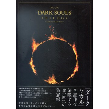 【現貨供應中】黑暗靈魂 DARK SOULS TRILOGY -Archive of the Fire-【東京卡通漫畫專賣店】