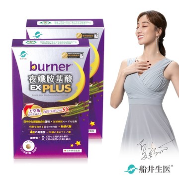 burner倍熱 夜孅胺基酸EX PLUS 40粒/盒x2盒組(夜胺酸EX+40*2)