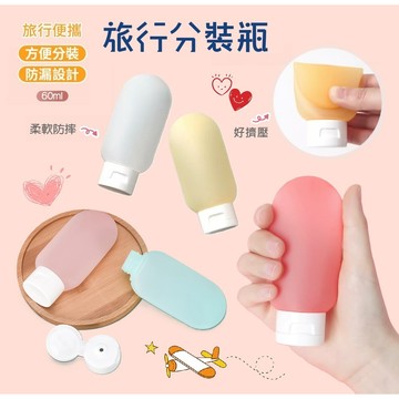 旅行分裝瓶 好擠壓 液體分裝瓶 盥洗分裝瓶 收納瓶 沐浴乳 乳液 洗髮精 旅行瓶 分裝罐 小巧輕便 出國旅行不佔空間