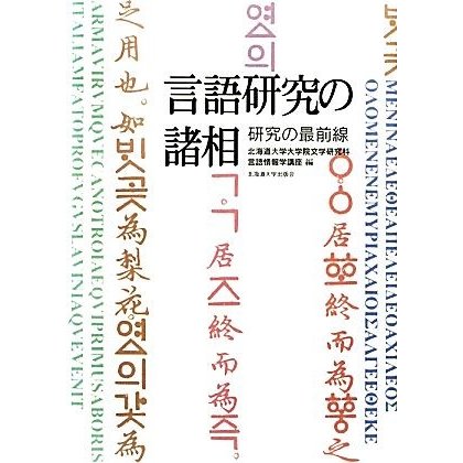 言語研究の諸相 研究の最前線／北海道大学大学院文学研究科言語情報学講座