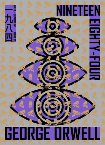 【電子書】一九八四（全新修訂，新增插圖、導讀版）
