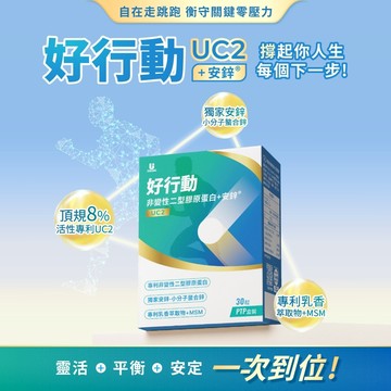 【宥強Ustrong】好行動UC2 -30粒/盒 非變性二型膠原蛋白 靈活 好關鍵 卡關配方 魚膠原蛋白胜肽