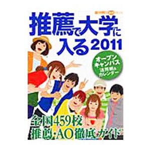 推薦で大学に入る ２０１１／朝日新聞出版