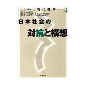 日本社会の対抗と構想