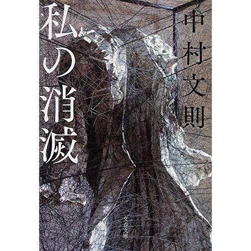 私の消滅 (文春文庫)