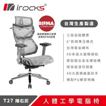 irocks T27 雲岩網 人體工學椅 電腦椅 椅子