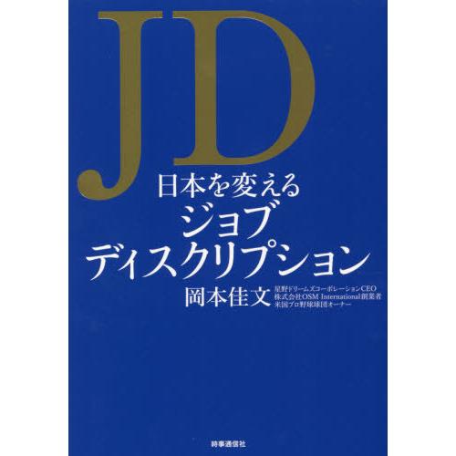 JD日本を変えるジョブディスクリプション