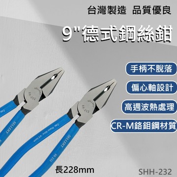 【台灣製造 / 德式鋼絲鉗9"】含稅開發票 鋼絲鉗 德式 老虎鉗 虎頭鉗 9吋 鉗子 五金 鉻鉬鋼