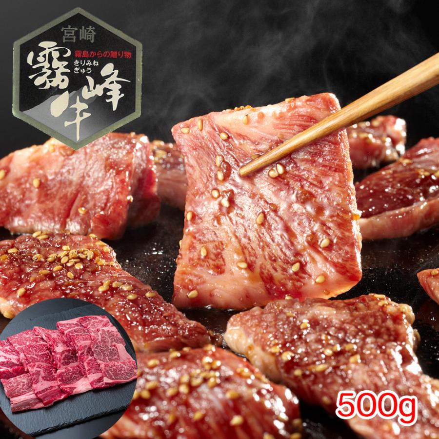 宮崎県産 霧峰牛 肩ロース焼肉（500g） 牛肉 お取り寄せ お土産 プレゼント