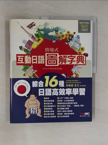 【書寶二手書T1／語言學習_Y7T】情境式互動日語圖解字典_原價580