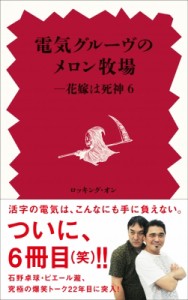  電気グルーヴ デンキグルーブ   電気グルーヴのメロン牧場 ―花嫁は死神