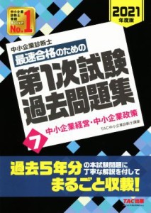  中小企業診断士　最速合格のための第１次試験過去問題集　２０２１年度版(７) 中小企業経営・中小企業政策／ＴＡＣ中小企業診断