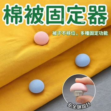 閃發⛄ 被子固定器 被子固定神器 訂被子神器 床單固定器 床包固定器 床墊固定器 棉被固定器 床單防滑扣 1215