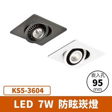 【崁入孔9.5公分】7W 崁燈 F27-KS5-3604