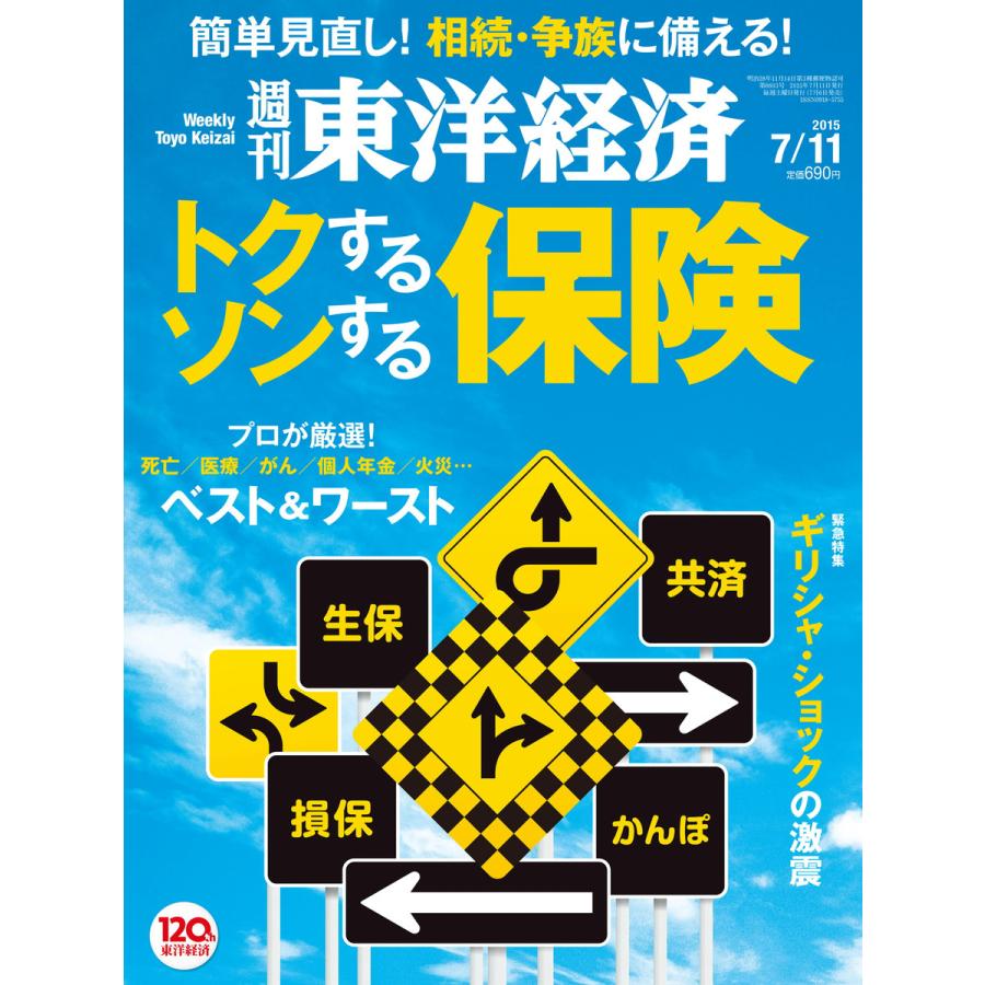 週刊東洋経済 2015年7月11日号 電子書籍版   週刊東洋経済編集部