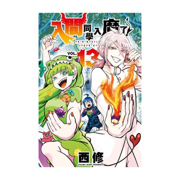 入間同學入魔了！(13)