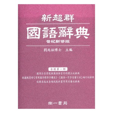 南一新超群國語辭典(藍.綠.紅)隨機挑款出貨