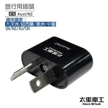 【太星電工】 旅行用插頭(Aust/NZ)(大洋洲.紐西蘭.澳洲.中國)  AA213