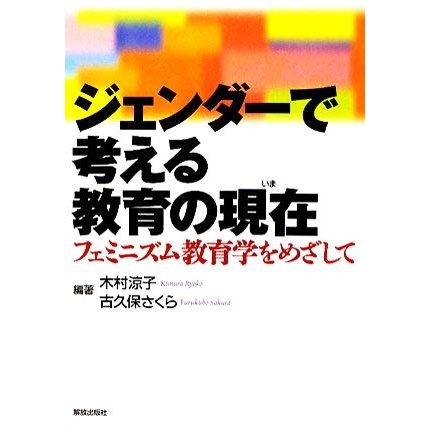 ジェンダーで考える教育の現在 フェミニズム教育学をめざして