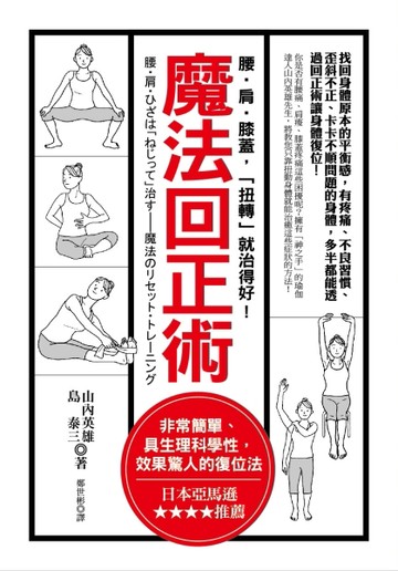 魔法回正術：腰‧肩‧膝蓋，「扭轉」就治得好！[二手書_全新]