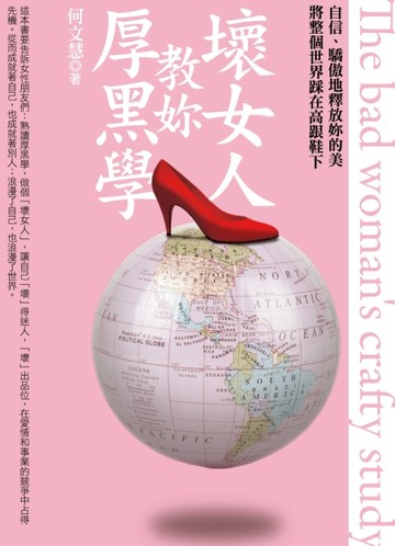 壞女人教妳厚黑學[二手書_良好]