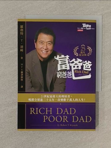 【書寶二手書T1／投資_SOX】富爸爸，窮爸爸【25週年紀念版】_羅勃特．T．清崎, MTS 翻譯團隊