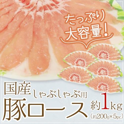 国産 ”豚ロース しゃぶしゃぶ用” 約1kg（約200g×5pc） 送料無料