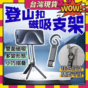 🥝臺灣現貨🥝登山扣 手機架 磁吸手機支架 Magsafe 磁吸支架自拍桿 磁吸三腳架 vlog 自拍 直播 0915