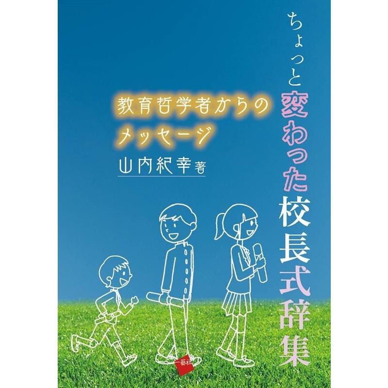 ちょっと変わった校長式辞集 教育哲学者からのメッセージ