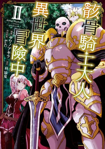 【電子書】骸骨騎士大人異世界冒險中 (2)