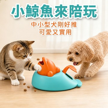 可愛小鯨魚造型 寵物漏食器 中小型犬適用 吸引玩耍 互動零食球