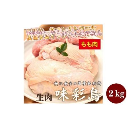 ふるさと納税 美味＆ヘルシーな鶏肉！味彩鳥 もも肉 計2kg／チキン 冷凍食品 鶏肉 惣菜 弁当 保存 アウトドア バーベキューキャンプ 香川県丸亀市