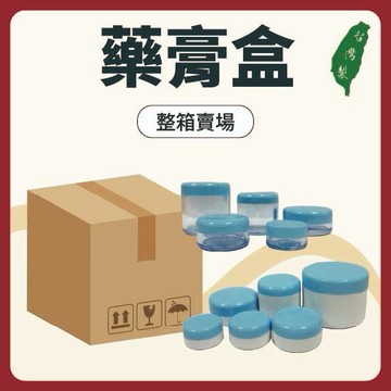 整箱宅配優惠 【志遠】§台灣製現貨§ 藥膏盒 高級藥膏盒 藥膏分裝盒 樣品盒 面霜盒 乳液盒 洗面乳 試用瓶旅行盒